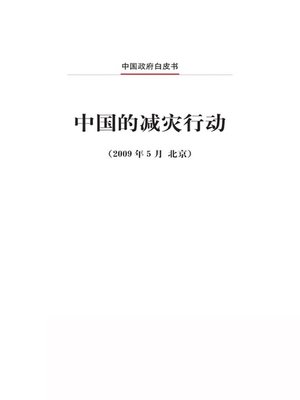 cover image of 中国的减灾行动 (China's Actions for Disaster Prevention and Reduction)